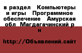  в раздел : Компьютеры и игры » Программное обеспечение . Амурская обл.,Магдагачинский р-н